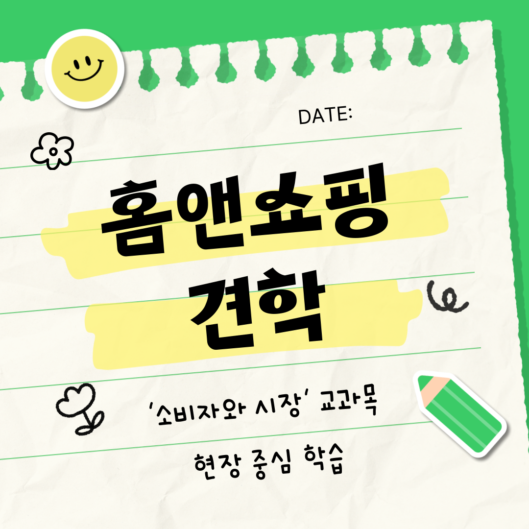 2025학년도 경제학과 '홈앤쇼핑' 견학 대표이미지